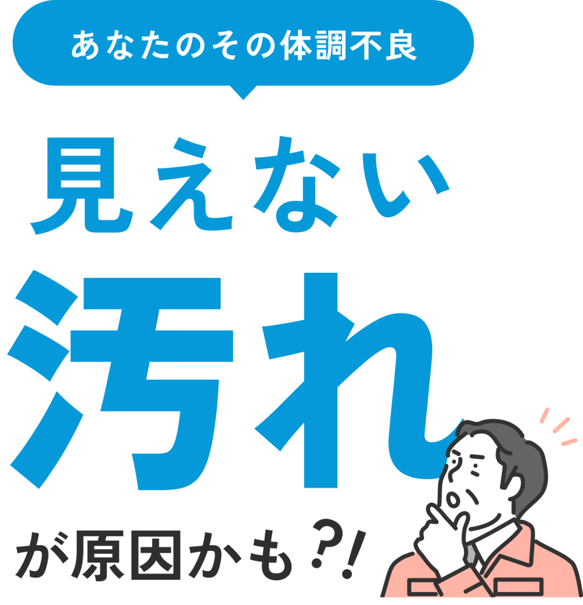 あなたのその体調不良　見えない汚れが原因かも？！